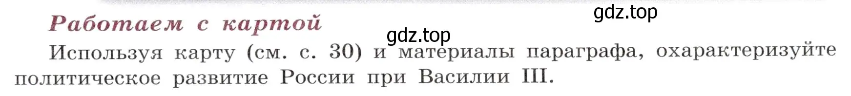 Условие  Работаем с картой (страница 33) гдз по истории России 7 класс Арсентьев, Данилов, учебник 1 часть