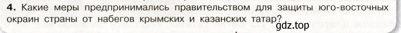 Условие номер 4 (страница 40) гдз по истории России 7 класс Арсентьев, Данилов, учебник 1 часть