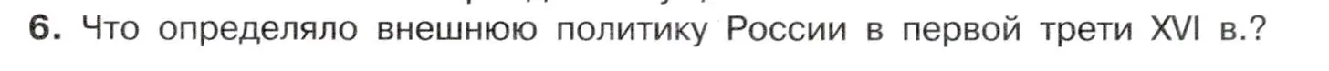 Условие номер 6 (страница 41) гдз по истории России 7 класс Арсентьев, Данилов, учебник 1 часть