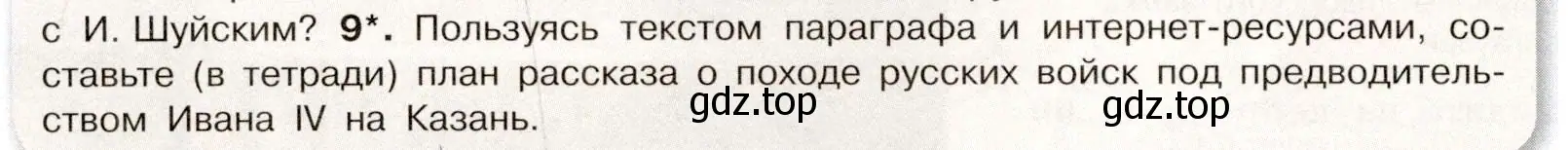 Условие номер 9 (страница 68) гдз по истории России 7 класс Арсентьев, Данилов, учебник 1 часть