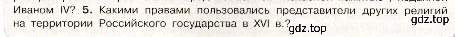 Условие номер 5 (страница 80) гдз по истории России 7 класс Арсентьев, Данилов, учебник 1 часть