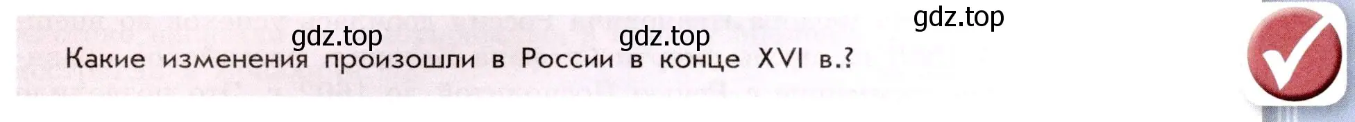 Условие номер 1 (страница 89) гдз по истории России 7 класс Арсентьев, Данилов, учебник 1 часть