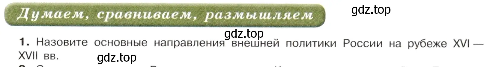 Условие номер 1 (страница 9) гдз по истории России 7 класс Арсентьев, Данилов, учебник 2 часть