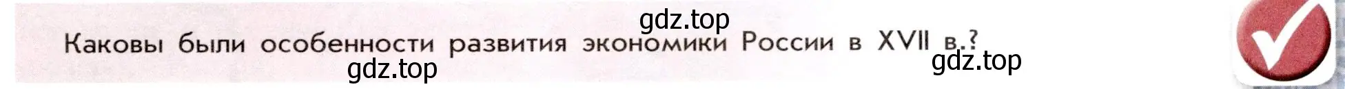 Условие номер 1 (страница 29) гдз по истории России 7 класс Арсентьев, Данилов, учебник 2 часть