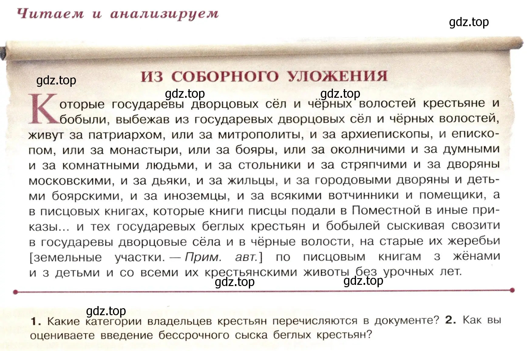 Условие  Читаем и анализируем (страница 43) гдз по истории России 7 класс Арсентьев, Данилов, учебник 2 часть