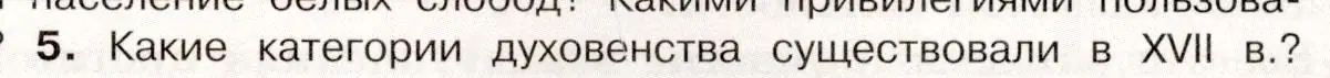 Условие номер 5 (страница 49) гдз по истории России 7 класс Арсентьев, Данилов, учебник 2 часть