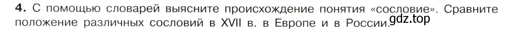 Условие номер 4 (страница 49) гдз по истории России 7 класс Арсентьев, Данилов, учебник 2 часть