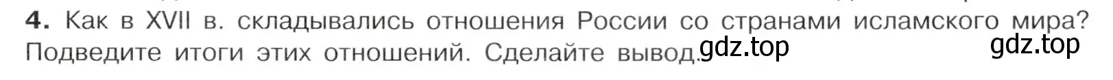 Условие номер 4 (страница 67) гдз по истории России 7 класс Арсентьев, Данилов, учебник 2 часть