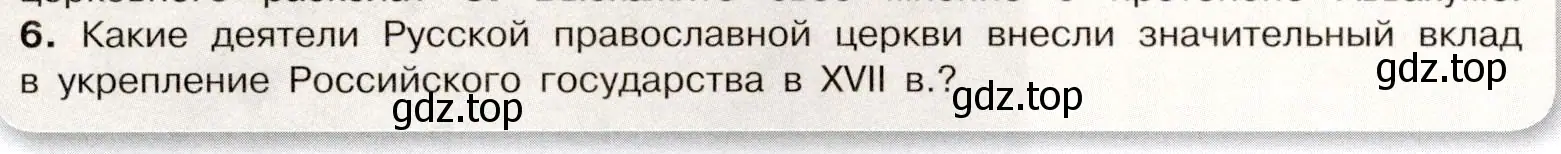 Условие номер 6 (страница 80) гдз по истории России 7 класс Арсентьев, Данилов, учебник 2 часть