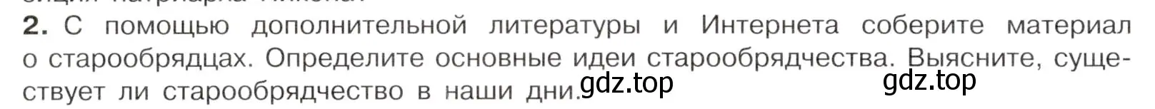 Условие номер 2 (страница 80) гдз по истории России 7 класс Арсентьев, Данилов, учебник 2 часть