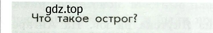 Условие номер 2 (страница 89) гдз по истории России 7 класс Арсентьев, Данилов, учебник 2 часть