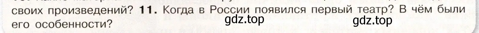 Условие номер 11 (страница 102) гдз по истории России 7 класс Арсентьев, Данилов, учебник 2 часть