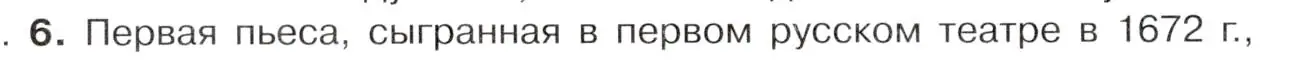 Условие номер 6 (страница 102) гдз по истории России 7 класс Арсентьев, Данилов, учебник 2 часть