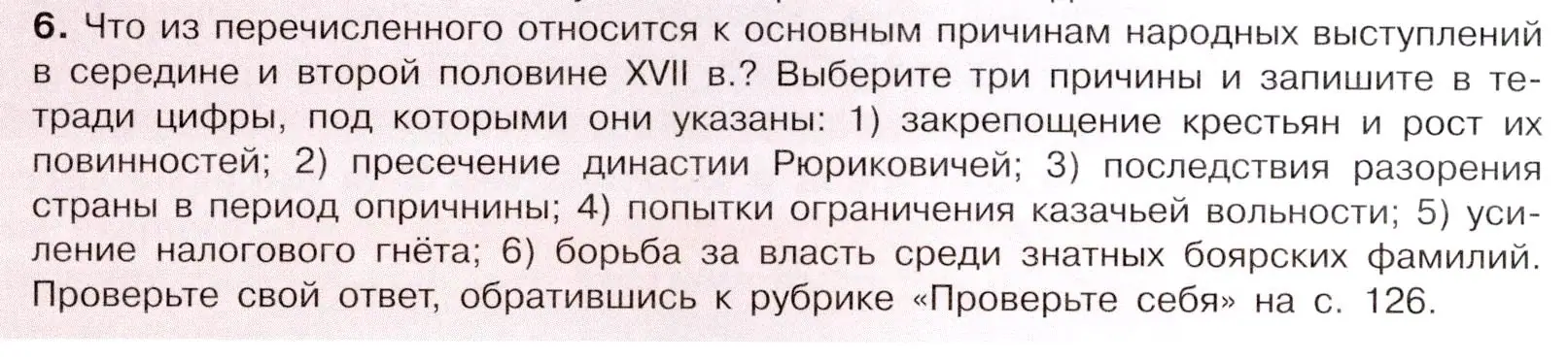 Условие номер 6 (страница 122) гдз по истории России 7 класс Арсентьев, Данилов, учебник 2 часть