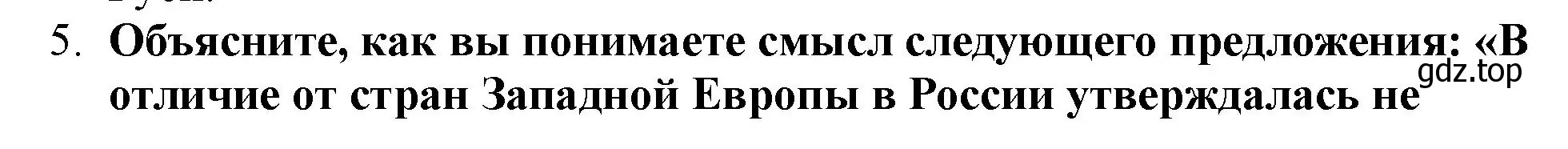 Решение номер 5 (страница 26) гдз по истории России 7 класс Арсентьев, Данилов, учебник 1 часть