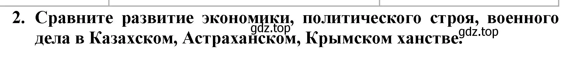 Решение номер 2 (страница 58) гдз по истории России 7 класс Арсентьев, Данилов, учебник 1 часть