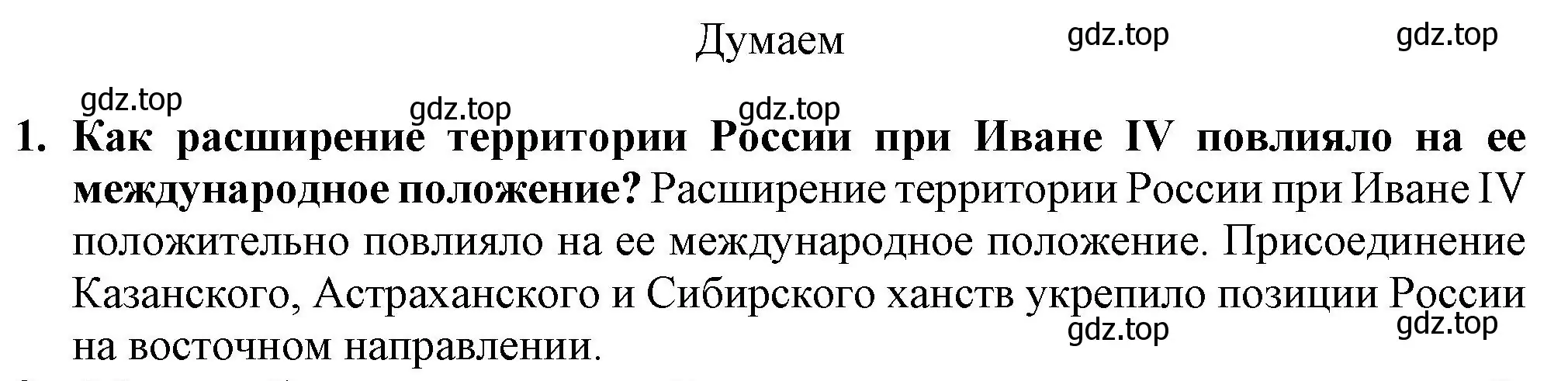 Решение номер 1 (страница 69) гдз по истории России 7 класс Арсентьев, Данилов, учебник 1 часть