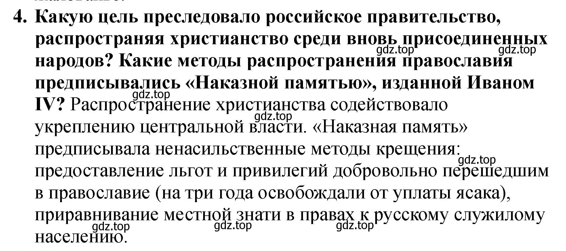 Решение номер 4 (страница 80) гдз по истории России 7 класс Арсентьев, Данилов, учебник 1 часть