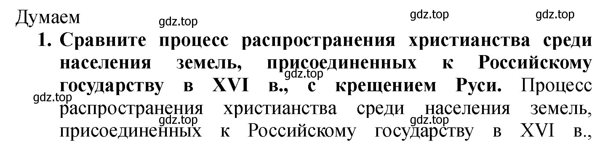 Решение номер 1 (страница 81) гдз по истории России 7 класс Арсентьев, Данилов, учебник 1 часть