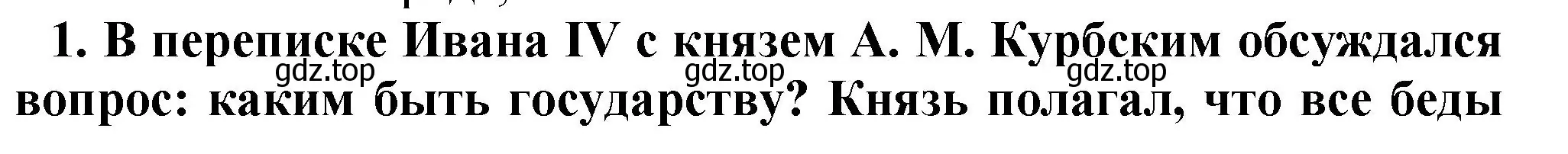 Решение номер 1 (страница 87) гдз по истории России 7 класс Арсентьев, Данилов, учебник 1 часть