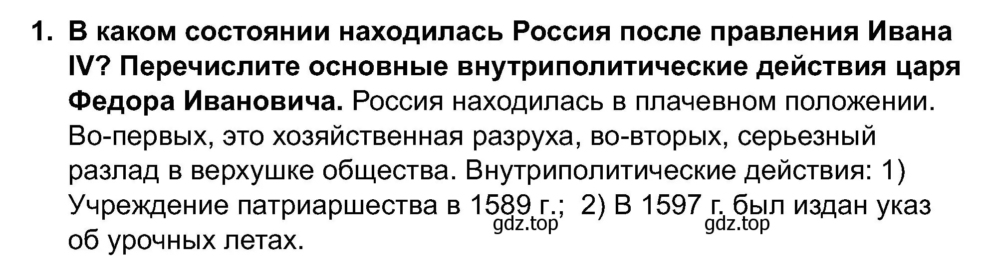 Решение номер 1 (страница 93) гдз по истории России 7 класс Арсентьев, Данилов, учебник 1 часть