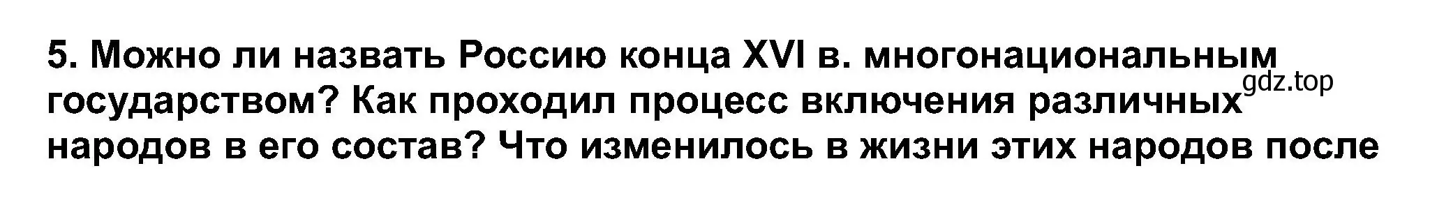 Решение номер 5 (страница 113) гдз по истории России 7 класс Арсентьев, Данилов, учебник 1 часть