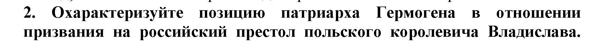 Решение номер 2 (страница 28) гдз по истории России 7 класс Арсентьев, Данилов, учебник 2 часть