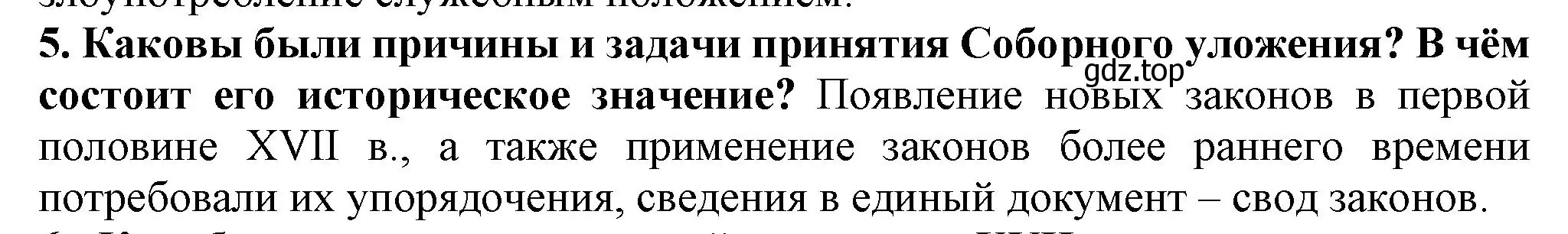 Решение номер 5 (страница 43) гдз по истории России 7 класс Арсентьев, Данилов, учебник 2 часть