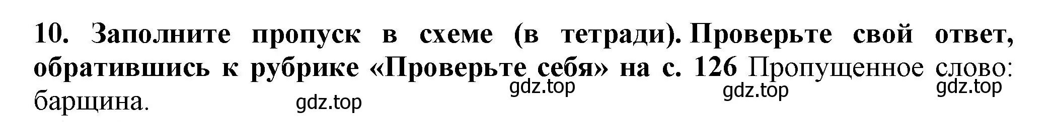 Решение номер 10 (страница 49) гдз по истории России 7 класс Арсентьев, Данилов, учебник 2 часть