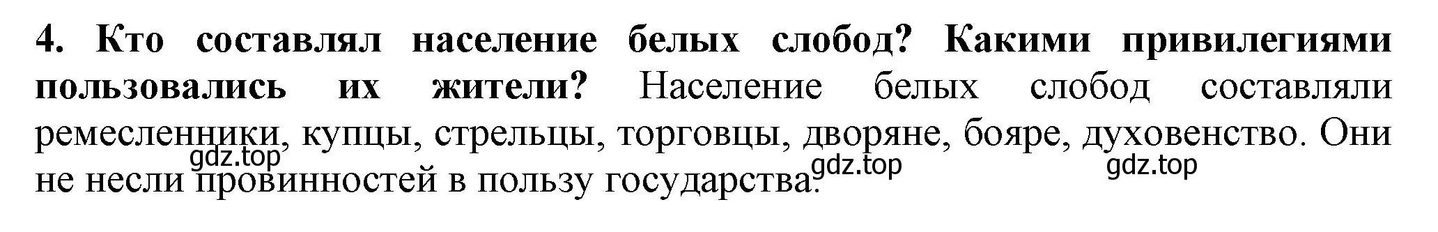 Решение номер 4 (страница 49) гдз по истории России 7 класс Арсентьев, Данилов, учебник 2 часть