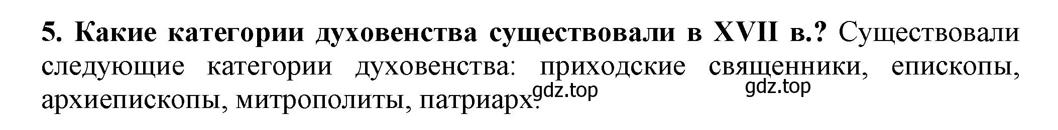 Решение номер 5 (страница 49) гдз по истории России 7 класс Арсентьев, Данилов, учебник 2 часть