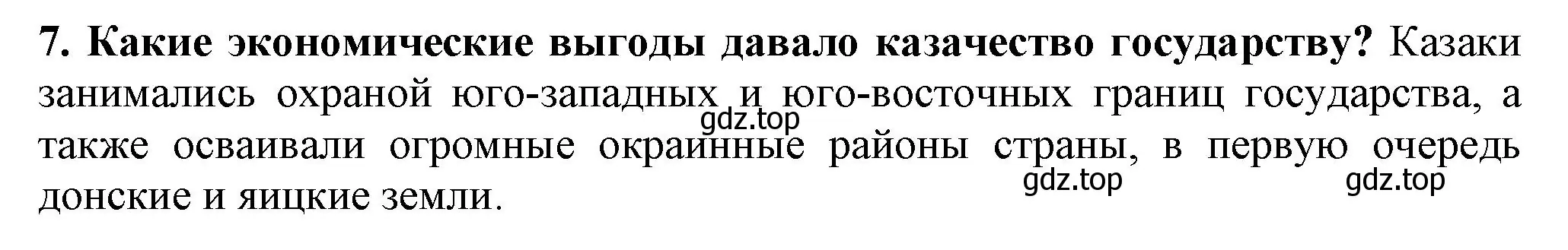 Решение номер 7 (страница 49) гдз по истории России 7 класс Арсентьев, Данилов, учебник 2 часть