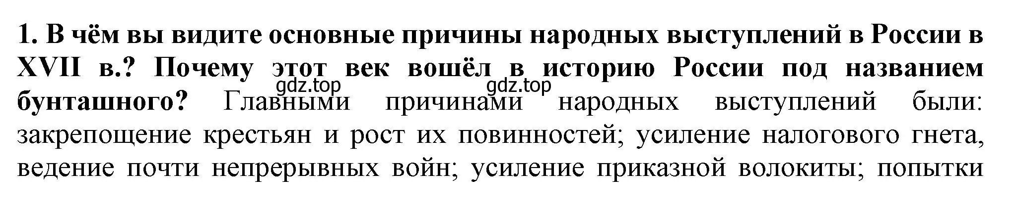 Решение номер 1 (страница 55) гдз по истории России 7 класс Арсентьев, Данилов, учебник 2 часть