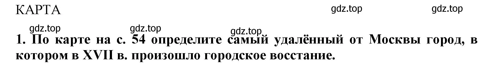 Решение номер 1 (страница 55) гдз по истории России 7 класс Арсентьев, Данилов, учебник 2 часть