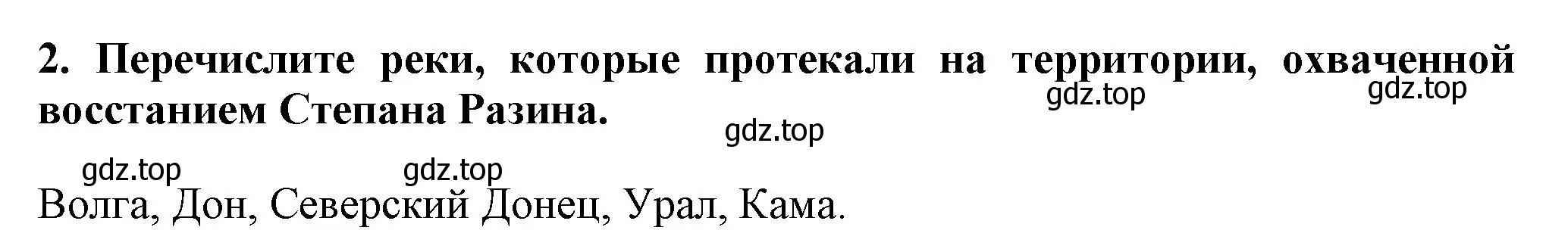 Решение номер 2 (страница 55) гдз по истории России 7 класс Арсентьев, Данилов, учебник 2 часть