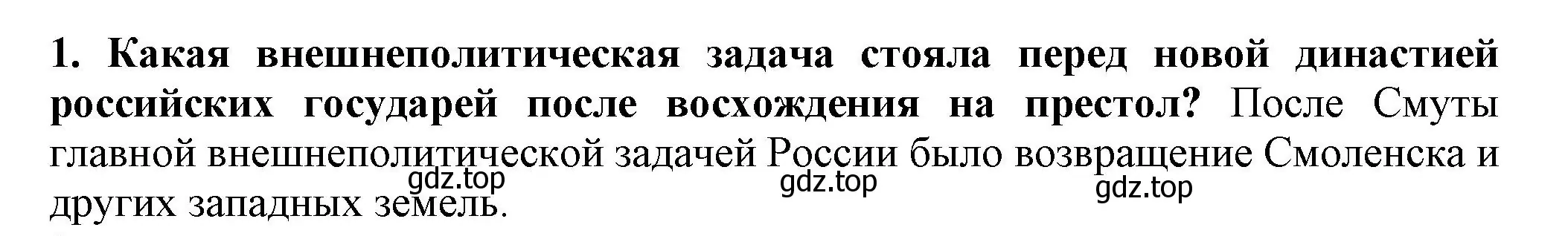 Решение номер 1 (страница 66) гдз по истории России 7 класс Арсентьев, Данилов, учебник 2 часть