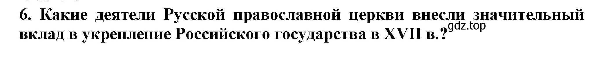 Решение номер 6 (страница 80) гдз по истории России 7 класс Арсентьев, Данилов, учебник 2 часть