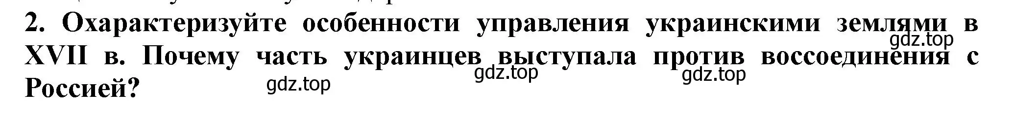 Решение номер 2 (страница 86) гдз по истории России 7 класс Арсентьев, Данилов, учебник 2 часть