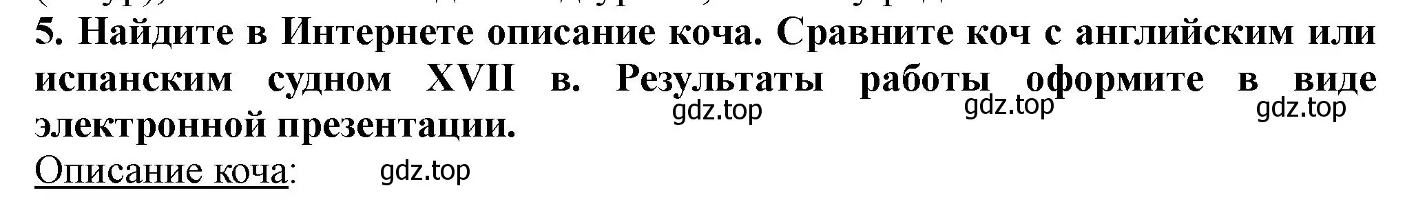 Решение номер 5 (страница 94) гдз по истории России 7 класс Арсентьев, Данилов, учебник 2 часть