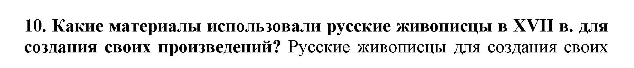 Решение номер 10 (страница 102) гдз по истории России 7 класс Арсентьев, Данилов, учебник 2 часть