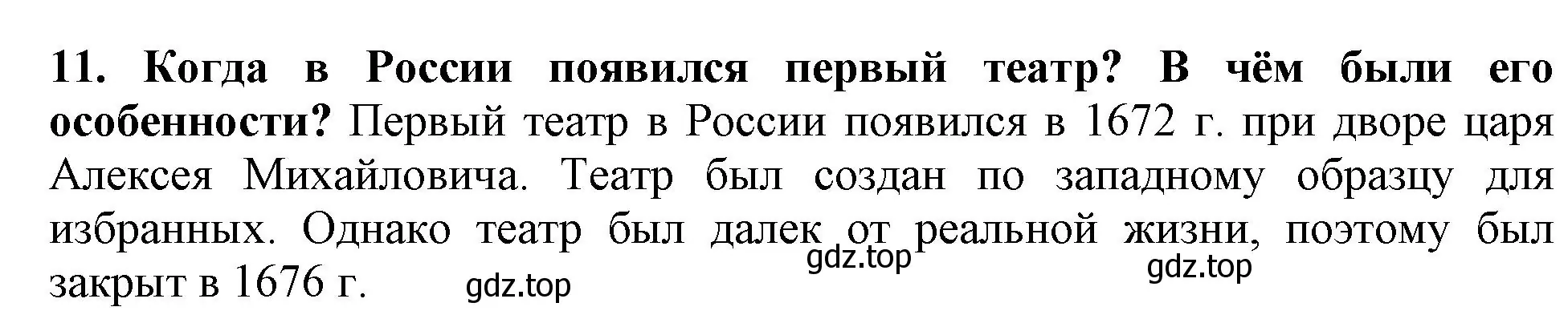 Решение номер 11 (страница 102) гдз по истории России 7 класс Арсентьев, Данилов, учебник 2 часть