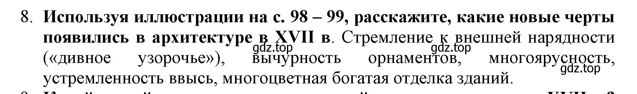 Решение номер 8 (страница 102) гдз по истории России 7 класс Арсентьев, Данилов, учебник 2 часть