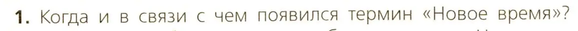 Условие номер 1 (страница 7) гдз по всеобщей истории 7 класс Юдовская, Баранов, учебник