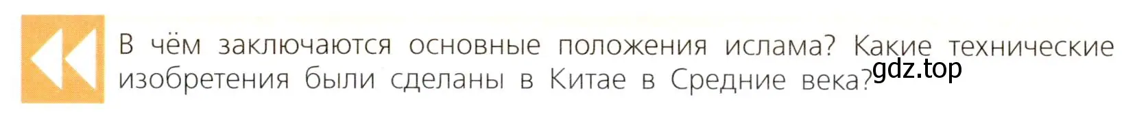 Условие  Вспомните (страница 202) гдз по всеобщей истории 7 класс Юдовская, Баранов, учебник