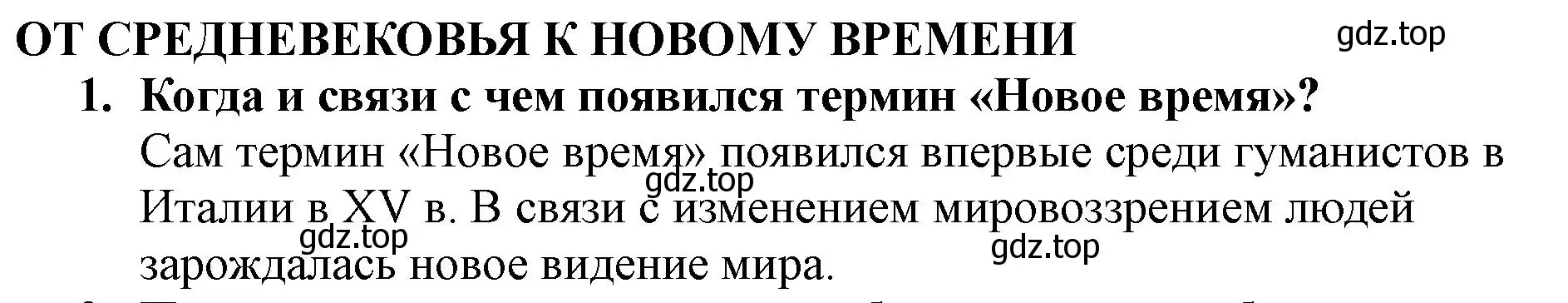 Решение номер 1 (страница 7) гдз по всеобщей истории 7 класс Юдовская, Баранов, учебник