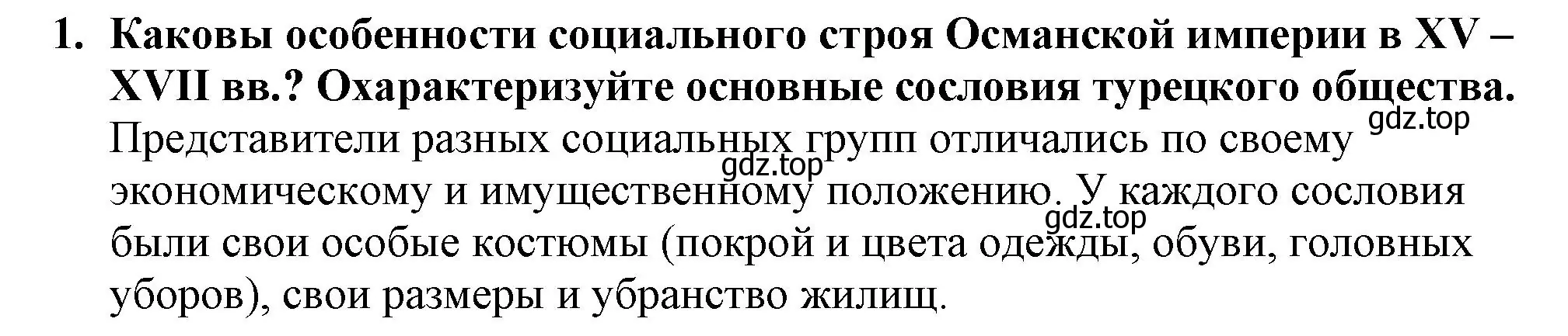 Решение номер 1 (страница 193) гдз по всеобщей истории 7 класс Юдовская, Баранов, учебник