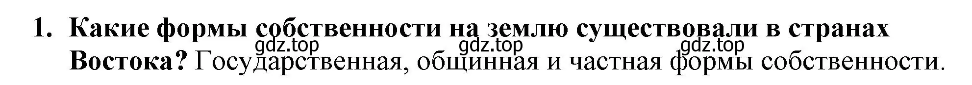 Решение номер 1 (страница 202) гдз по всеобщей истории 7 класс Юдовская, Баранов, учебник