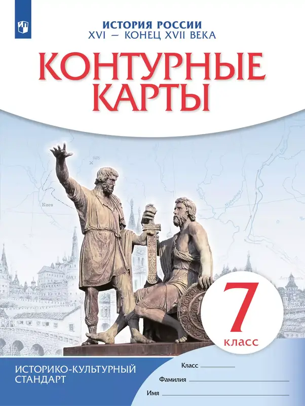 ГДЗ по истории России 7 класс контурные карты Тороп, Волкова, Приваловский, Боровикова из-во Просвещение