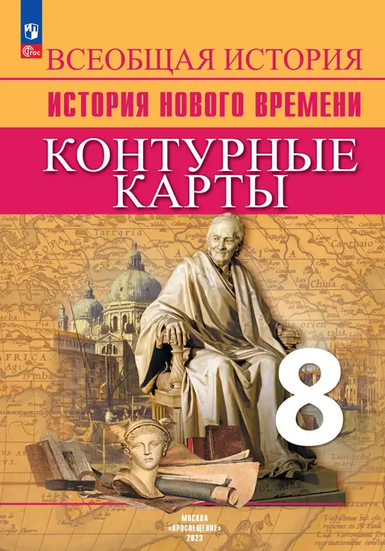 ГДЗ по всеобщей истории 8 класс контурные карты Тороп из-во Просвещение