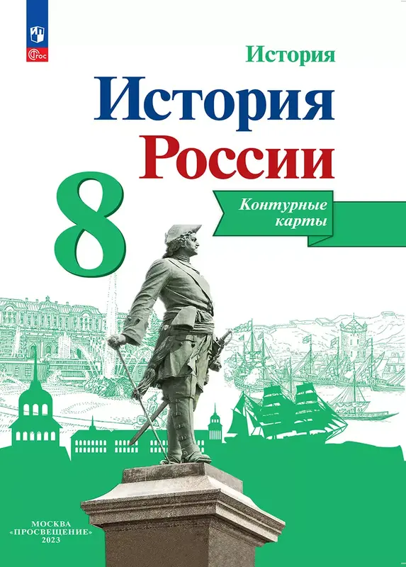 ГДЗ по истории России 8 класс контурные карты Тороп из-во Просвещение